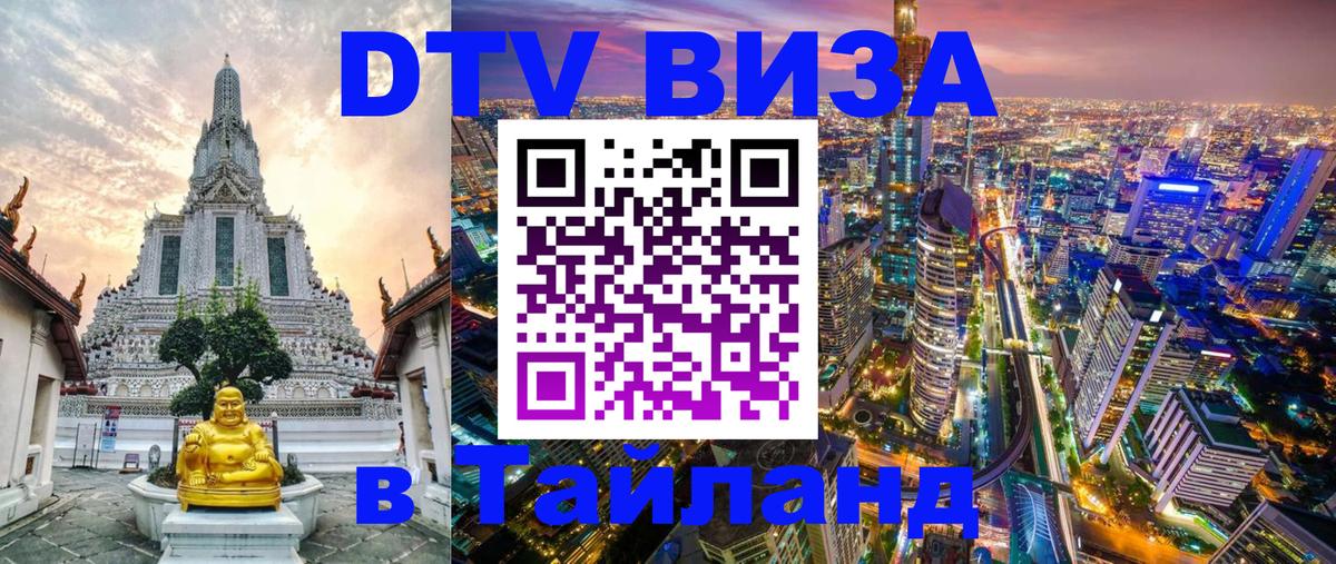 Оформить DTV визу в Тайланд 