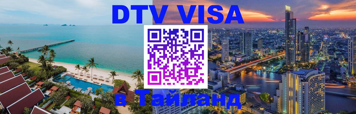 Цены на DTV визу в Таиланд — пакеты услуг, достаточно даже паспорта - Ставрополь 