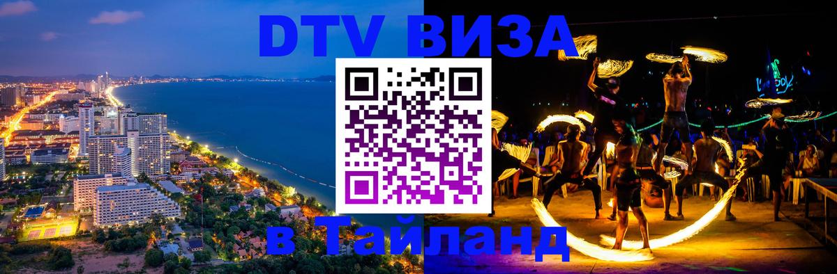 DTV Виза в Тайланд для россиян Ставрополь 